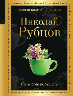 Стихотворения. Золотая серия поэзии