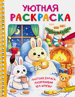 Уютная раскраска
