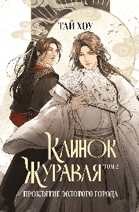 Клинок Журавля. Проклятие Золотого города (#2)