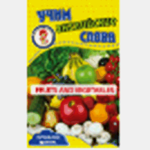 Фрукты и овощи. Учим английские слова. Развивающие карточки