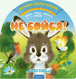 Не бойся!
