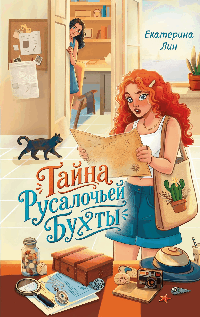 Тайна Русалочьей бухты