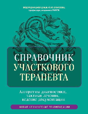 Справочник участкового терапевта. Алгоритмы диагностики, тактики лечения, ведение документации
