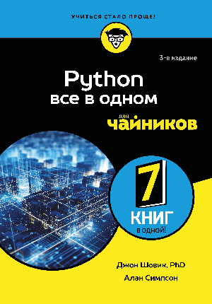Python все в одном для чайников, 3-е издание