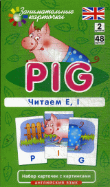 Английский язык. Поросенок (Pig). Читаем E, I. Level 2. Набор карточек.