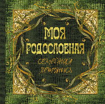 Моя родословная. Семейная летопись