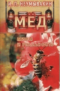 Мёд: мифы и реальность