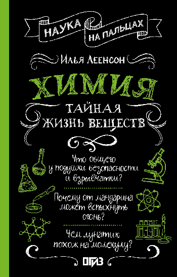 Химия. Тайная жизнь веществ