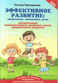 Эффективное развитие:мышление,движение,речь:оптимизация психомотор.развития детей дошкол.возраста