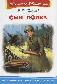 Сын полка (862) "Школьная библиотека"