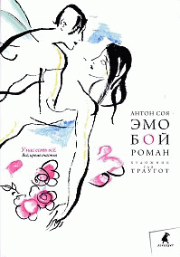 Эмобой/ Соя А.