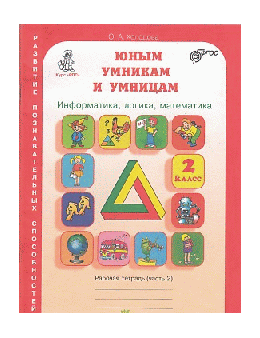 Юным умницам и умникам. Информатика.Логика.Математика. Рабочая тетрадь 2 кл. В 2-х ч. Ч.2. (ФГОС)