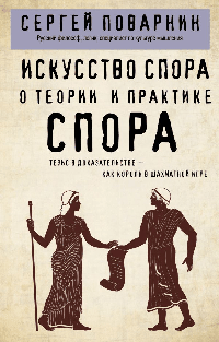 Искусство спора. О теории и практике спора