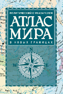 Атлас мира политический с указателем (в новых границах) (Т112)
