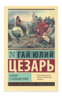 Записки о Галльской войне