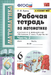 РАБОЧАЯ ТЕТРАДЬ ПО МАТЕМАТИКЕ В 2 ЧАСТЯХ Ч2. 6 КЛАСС К учебнику Н. Я. Виленкина и др. 'Математика 6 класс В двух частях. Часть 2' Издание двадцать третье, переработанное