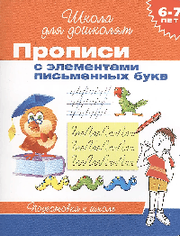 Прописи с элементами письменных букв. 6-7 лет.