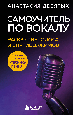 Самоучитель по вокалу: раскрытие голоса и снятие зажимов