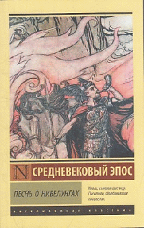 Песнь о нибелунгах