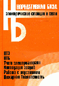 Электрические станции и сети. Сборник нормативных документов.