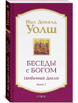 Беседы с Богом кн.1 нов (мяг)