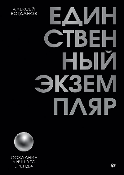 Единственный экземпляр. Создание личного бренда