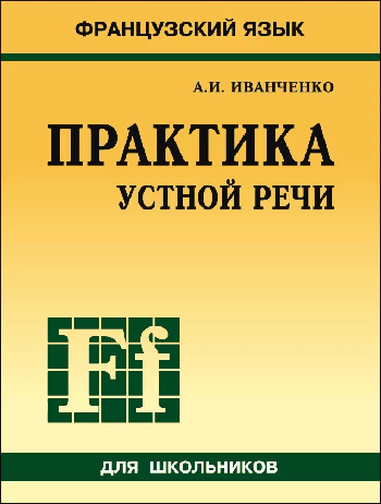 ПРАКТИКА УСТНОЙ РЕЧИ. Французский язык