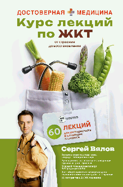 Курс лекций по ЖКТ для нутрициологов и думающих пациентов