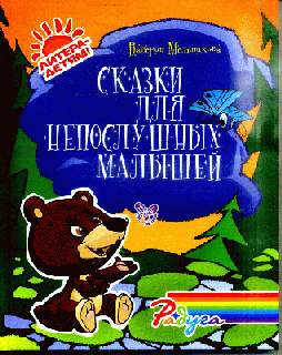 Сказки для непослушных малышей
