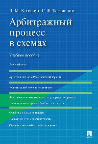 Арбитражный процесс в схемах.Уч. пос.-2-е изд., перераб. и доп.-М.:Проспект,2026. /=248446/