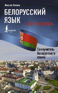 Белорусский язык без репетитора. Самоучитель белорусского языка