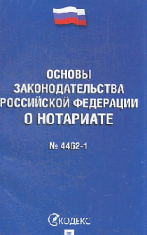 Основы законодательства РФ о нотариате № 4462-1-ФЗ.-М.:Проспект,2023.