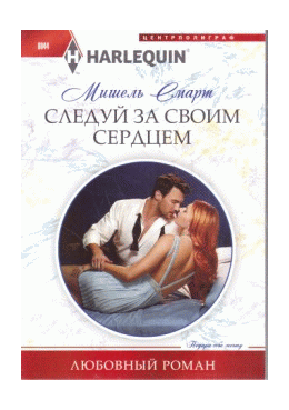 Следуй за своим сердцем