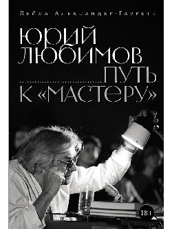 Юрий Любимов: путь к «Мастеру»