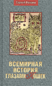 Всемирная история глазами кошек