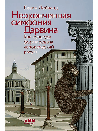 Неоконченная симфония Дарвина: Как культура формировала человеческий разум