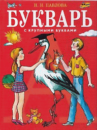 Букварь с крупными буквами.