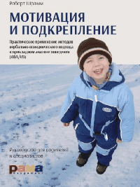 Мотивация и подкрепление: Практическое применение методов прикладного анализа поведения и анализа вербального поведения (ABA/VB). Шрамм Р.
