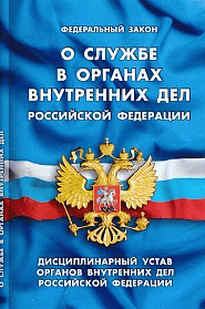 ФЗ 'О службе в органах внутренних дел РФ'. Дисциплинарный устав органов внутренних дел РФ
