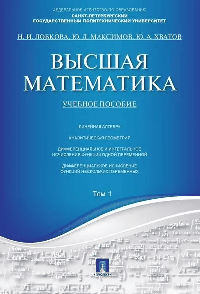 Высшая математика.Том 1.Уч.пос.-М.:Проспект,2026. /=250465/
