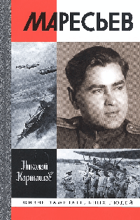 Маресьев