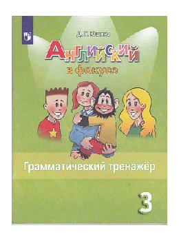 Английский язык. Грамматический тренажер. 3класс