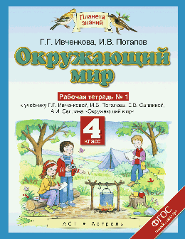 Окружающий мир. 4 класс. Рабочая тетрадь № 1.