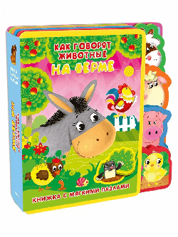 Как говорят животные на ферме. - (Книжка с мягкими пазлами).