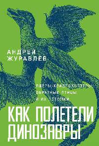 Как полетели динозавры: ящеры-квадрокоптеры, обратные птицы и их потомки