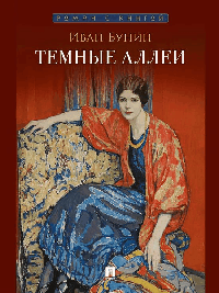 Темные аллеи. Рассказы.-М.:Проспект,2026. (Серия «Роман с книгой»).