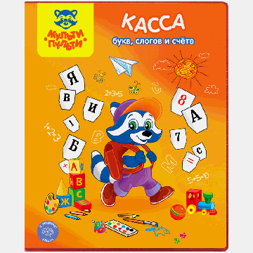Касса букв, слогов и счета Мульти-Пульти 'Приключения Енота', А5, ПВХ