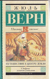 Путешествие к центру Земли