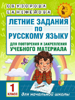 Летние задания по русскому языку для повторения и закрепления учебного материала. 1 класс