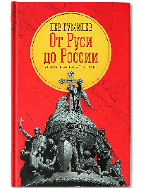 От Руси до России: очерки этнической истории